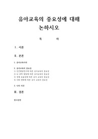 유아교육의 중요성에 대해 논하시오