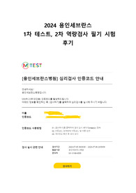 2024 용인세브란스 2차 역량검사 필기시험 간단정리 및 TIP