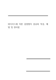 바이러스에 의한 감염병의 종류와 특성, 예방 및 관리법