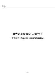 A+ 간성뇌증 간호과정 3개, 간성혼수 간호과정, 간경변 간호과정, 간성뇌증 간호진단 3개, 간성뇌증 케이스, 간경변 케이스, 급성혼돈, 낙상위험성, 비효과적 자기 관리