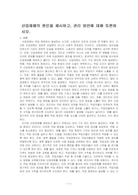 산업재해의 원인을 제시하고, 관리 방안에 대해 토론하시오.