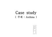 [A+자료] 아동간호학 실습 천식(Asthma) Case Study (간호진단4개)(간호과정3개)