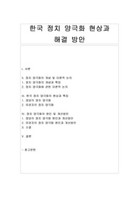 한국 정치 양극화 현상과 해결 방안