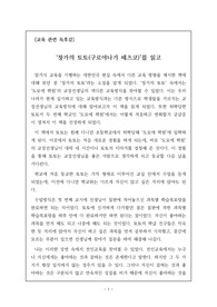 [교육 관련 독후감] 구로야나가 테츠코의 <창가의 토토>를 읽고 쓴 독후감입니다. 작가가 초등학교 시절에 겪었던 경험을 바탕으로 쓴 자전적 소설로, 이 소설을 통해 우리나라의 획일화된 교육의 병폐를 잘 알 수 있을 것입니다.