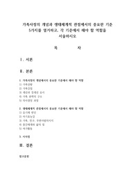 가족사정의 개념과 생태체계적 관점에서의 중요한 기준 5가지를 열거하고 각 기준에서 해야 할 역할을 서술하시오