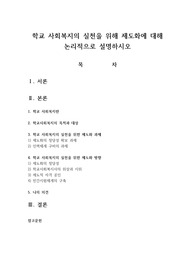 학교 사회복지의 실천을 위해 제도화에 대해 논리적으로 설명하시오