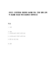 유아가 스마트폰을 이용하여 놀이를 하는 것에 대해 교육적 효과를 찬성과 반대 입장에서 토론하시오