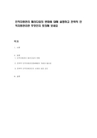 인적자원관리 패러다임의 변화에 대해 설명하고 전략적 인적자원관리란 무엇인지 토의해 보세요