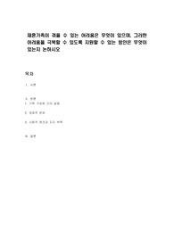재혼가족이 겪을 수 있는 어려움은 무엇이 있으며, 그러한 어려움을 극복할 수 있도록 지원할 수 있는 방안은 무엇이 있는지 논하시오