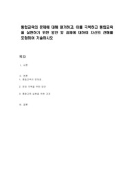 통합교육의 문제에 대해 열거하고, 이를 극복하고 통합교육을 실현하기 위한 방안 및 과제에 대하여 자신의 견해를 포함하여 기술하시오