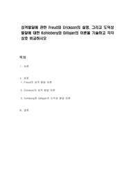 성격발달에 관한 Freud와 Erickson의 설명, 그리고 도덕성 발달에 대한 Kohloberg와 Gilligan의 이론을 기술하고 각각 상호 비교하시오