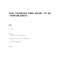 영국의 지역사회복지실천 모형에서 엘리자베스 구빈 법과 구빈원에 대해 설명하시오