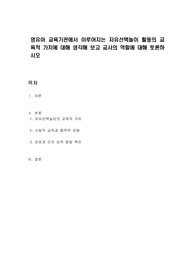 영유아 교육기관에서 이루어지는 자유선택놀이 활동의 교육적 가치에 대해 생각해 보고 교사의 역할에 대해 토론하시오