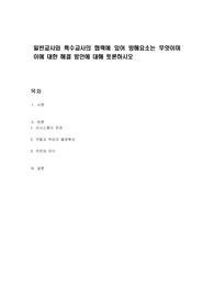 일반교사와 특수교사의 협력에 있어 방해요소는 무엇이며 이에 대한 해결 방안에 대해 토론하시오