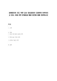 장애영유아 지도 위한 교사 양성과정이 다양하게 이루어지고 있다. 이에 관한 문제점과 해결 방안에 대해 토론하시오