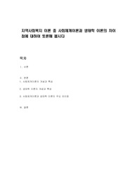 지역사회복지 이론 중 사회체계이론과 생태학 이론의 차이점에 대하여 토론해 봅시다