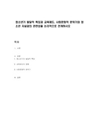 청소년기 발달적 특징과 교육제도, 사회문화적 분위기와 청소년 자살과의 관련성을 논리적으로 전개하시오