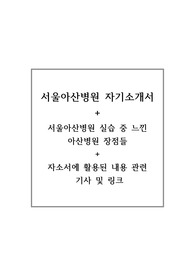 서울아산병원 자기소개서