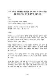 조직 내에서 피드백과 피드포워드를 효율적으로 하는 방식에 대하여 서술하시오