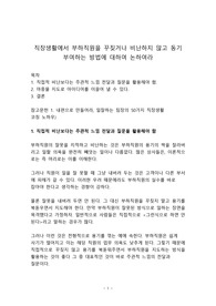 직장생활에서 부하직원을 꾸짖거나 비난하지 않고 동기부여하는 방법에 대하여 논하여라