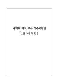 [수업자료] 중학교 사회 교수 학습과정안입니다. 단원은 &lt;인권 보장과 헌법&gt;입니다.