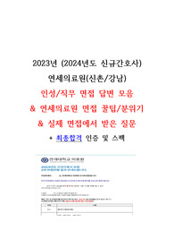 연세대학교세브란스병원 면접 2024년도기출&amp;면접후기/꿀팁&amp;이전년도 기출답변 모음집