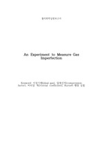 물리화학실험 기체 압축인자 측정 실험 보고서