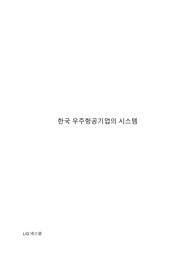 한국 우주항공기업의 시스템- 항공우주공학과 자료