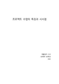 [A++리포트]프로젝트 수업의 특징과 시사점