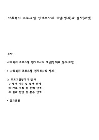 사회복지 프로그램 평가조사의 개념(정의)과 절차(과정)