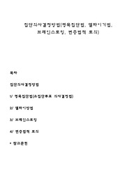 집단의사결정방법(명목집단법, 델파이기법, 브레인스토밍, 변증법적 토의)