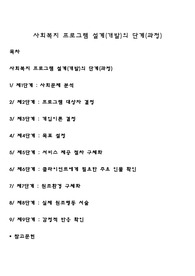 사회복지 프로그램 설계(개발)의 단계(과정)