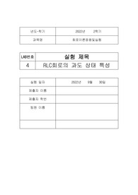 [A+보장]한양대에리카A+맞은 레포트, 회로이론응용및실험_RLC회로의 과도 상태 특성