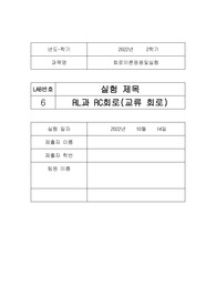 [A+보장]한양대에리카A+맞은 레포트,회로이론응용및실험,RL과 RC회로(교류 회로)