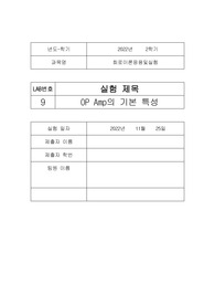 [A+보장]한양대에리카A+맞은 레포트,회로이론응용및실험,OP Amp의 기본 특성