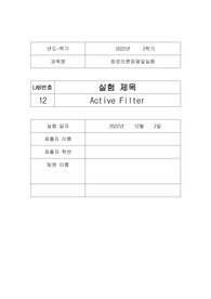 [A+보장]한양대에리카A+맞은 레포트,회로이론응용및실험,Active Filter