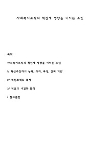 사회복지조직의 혁신에 영향을 미치는 요인