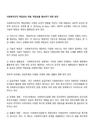 사회복지조직 책임성의 적용, 책임성을 확보하기 위한 방안