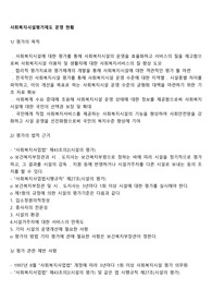 사회복지시설평가제도 운영 현황