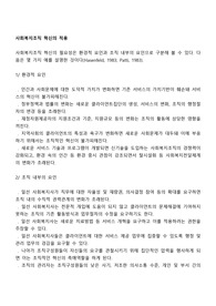 사회복지조직 혁신의 적용