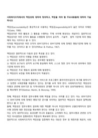 사회복지조직에서의 책임성에 대하여 정의하고, 책임을 져야 할 주요내용들에 대하여 기술하시오