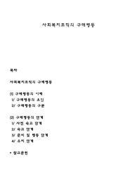 사회복지조직의 구매행동