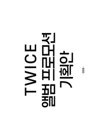 JYP 트와이스 앨범 프로모션 마케팅 기획안 (JYP 취업용 과제)