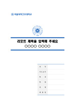 서울여자간호대학교 말끔한 레포트 표지 및 목차 양식