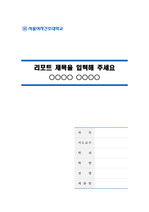 서울여자간호대학교 깨끗한 레포트 표지 및 목차 양식