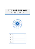 서울여자간호대학교 정갈한 레포트 표지 및 목차 양식