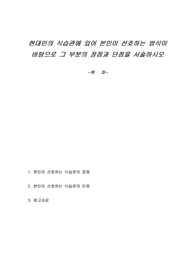 현대인의 식습관에 있어 본인이 선호하는 방식이 바탕으로 그 부분의 장점과 단점을 서술하시오