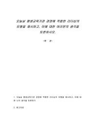 오늘날 평생교육기관 경영에 적합한 리더십의 유형을 제시하고, 이에 대한 여러분의 생각을 토론하시오.