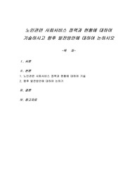 노인관련 사회서비스 정책과 현황에 대하여 기술하시고 향후 발전방안에 대하여 논하시오