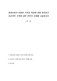 현대사회의 변화된 가족의 특징에 대해 정리하고 이상적인 가족에 대한 본인의 견해를 서술하시오